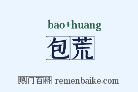 包荒是什么意思的图片